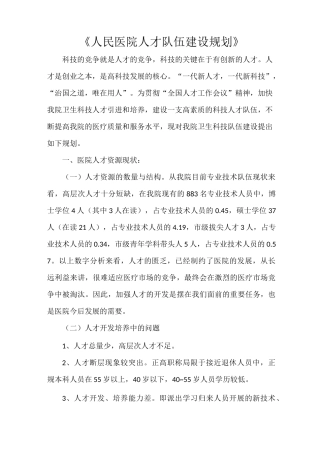 《人民医院人才队伍建设规划》