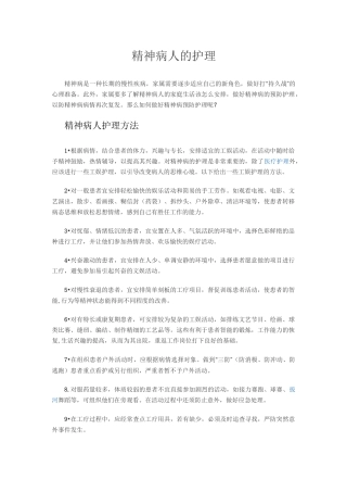 精神病人的护理资料
