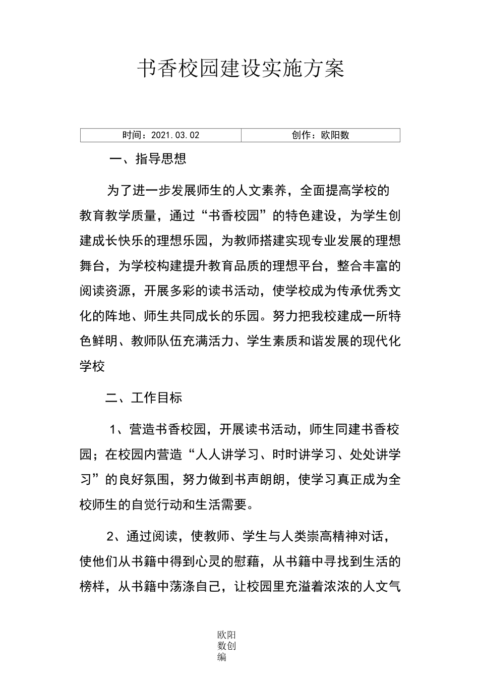 书香校园建设实施方案_第1页