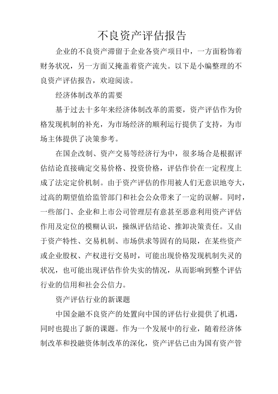 不良资产评估报告_第1页