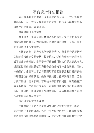 不良资产评估报告