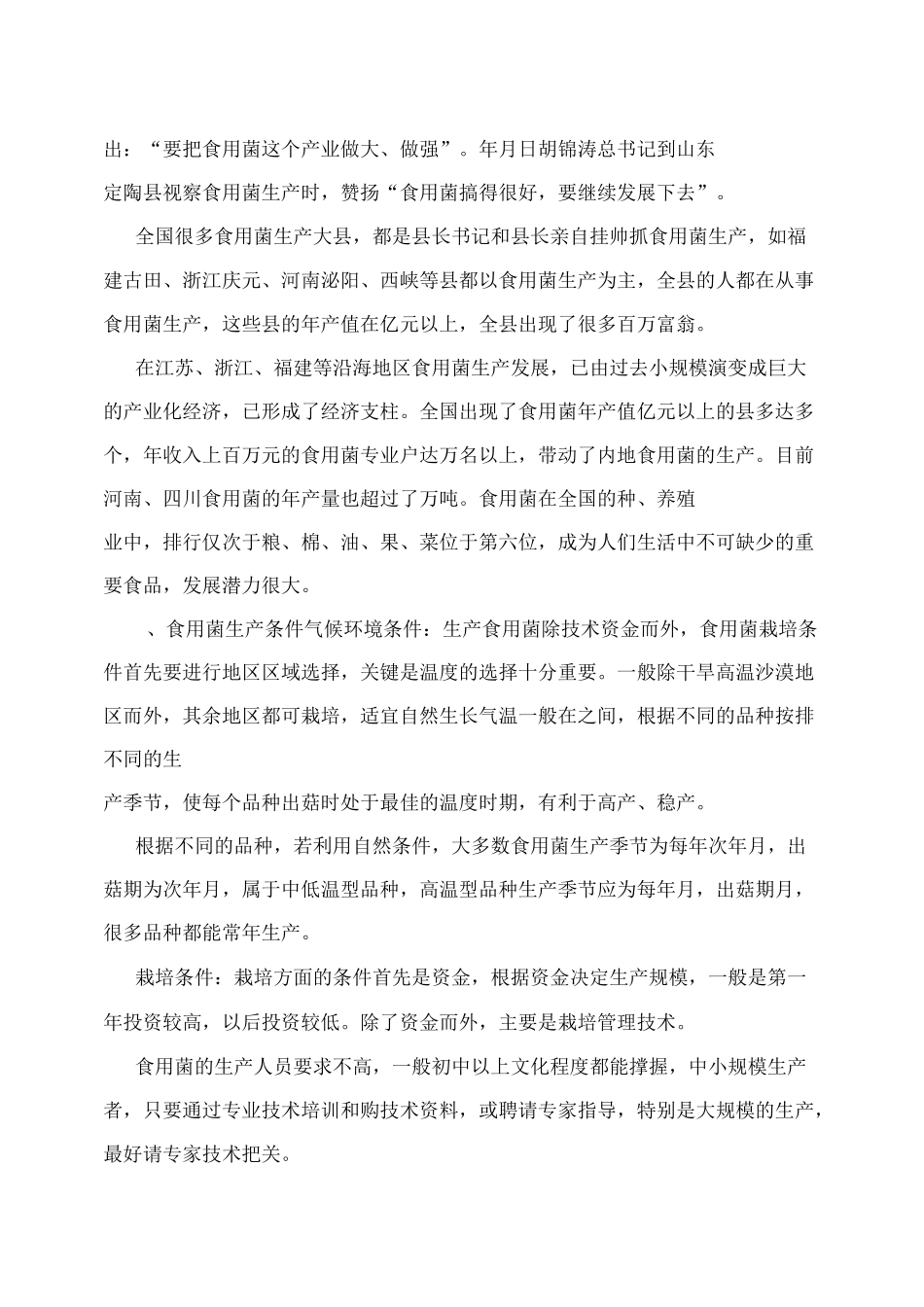 食用菌发展前景_第2页