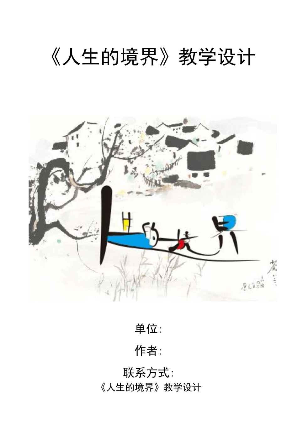 《人生的境界》教学设计说明_第1页