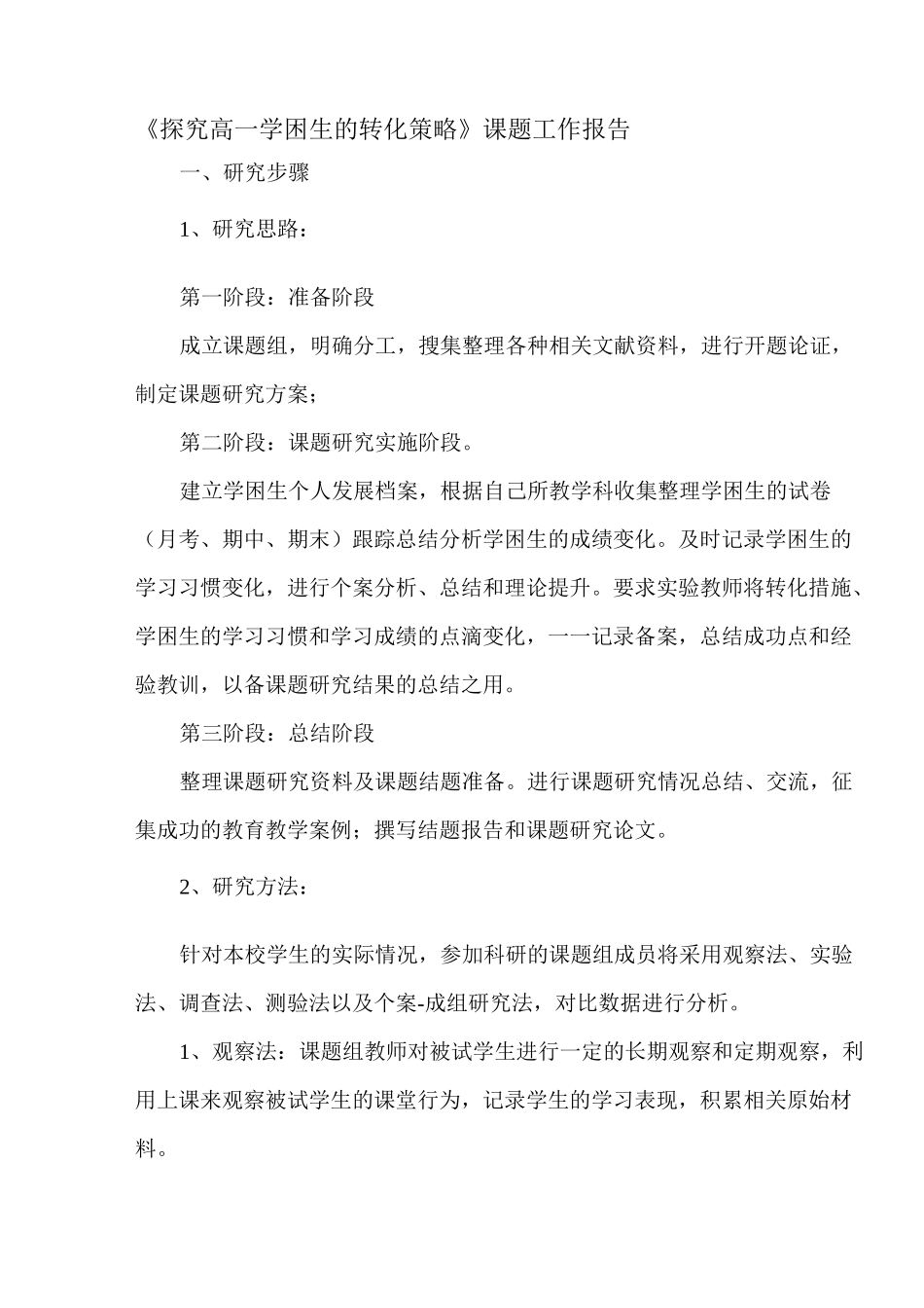 学困生转化课题工作报告_第1页