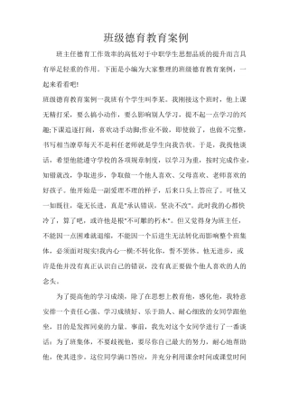 班级德育教育案例