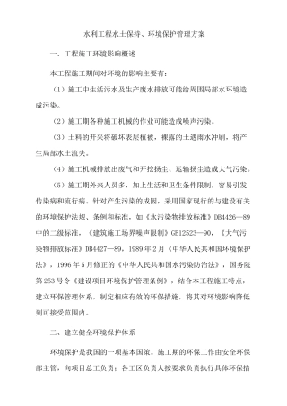 水利工程水土保持、环境保护方案