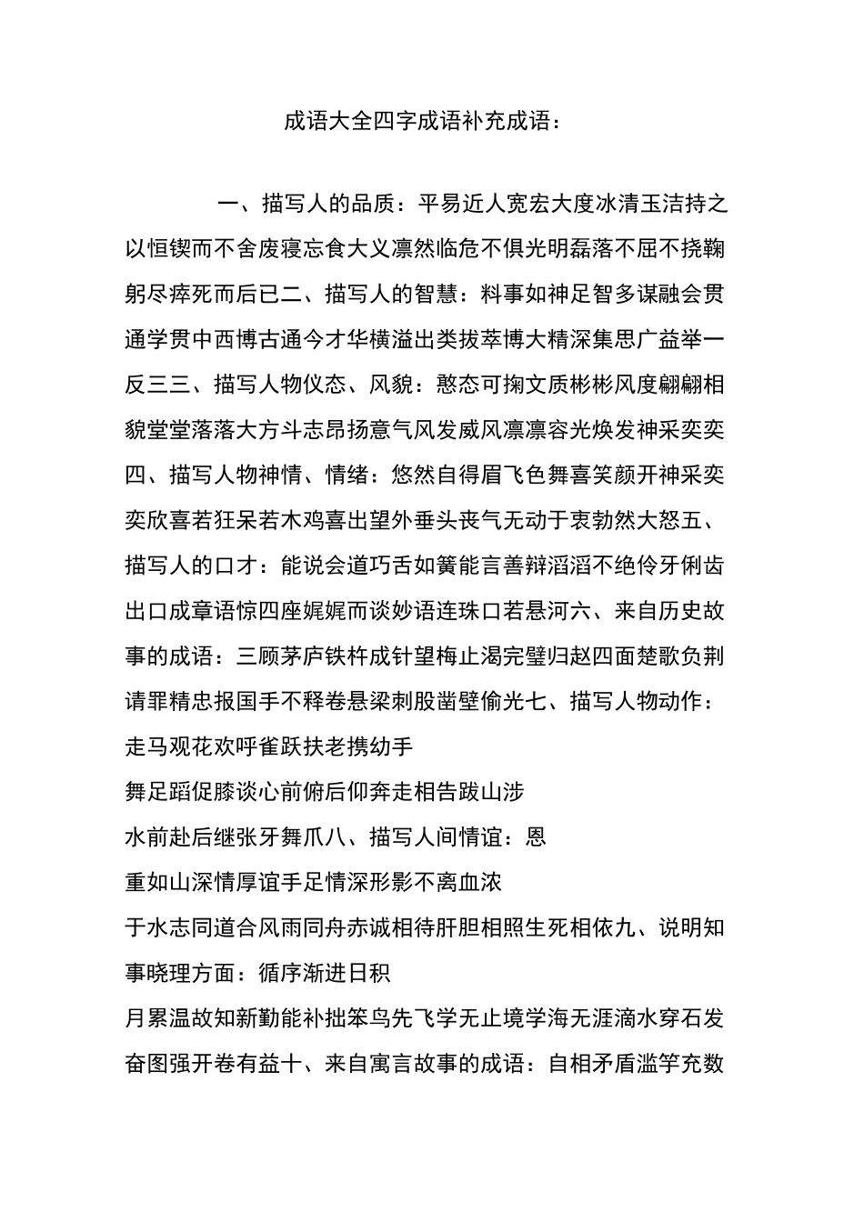 成语大全 四字成语 补充成语：_第1页