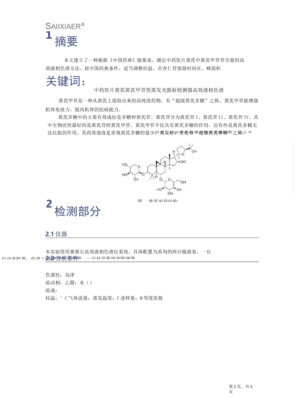 高效液相色谱仪测定黄芪中的黄芪甲苷含量_第2页