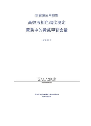 高效液相色谱仪测定黄芪中的黄芪甲苷含量