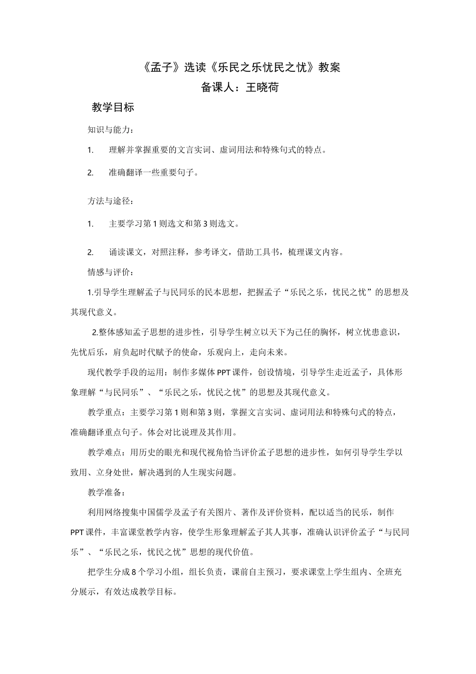 《乐民之乐 忧民之忧》教案_第1页