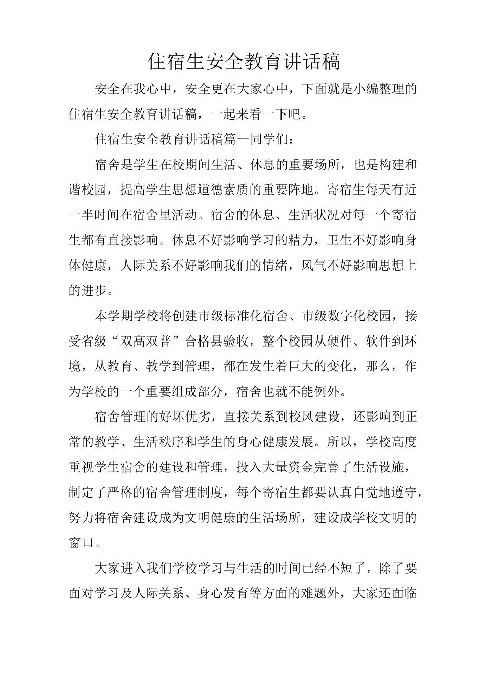 住宿生安全教育讲话稿_第1页