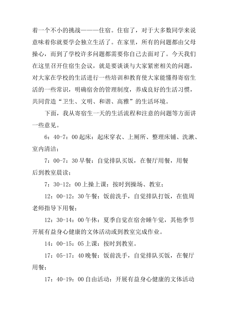 住宿生安全教育讲话稿_第2页