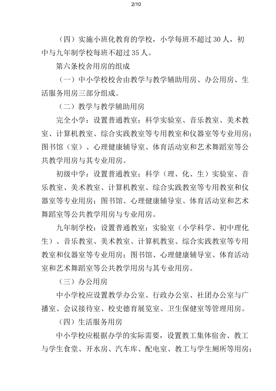 浙江省义务教育标准化学校基准标准_第2页