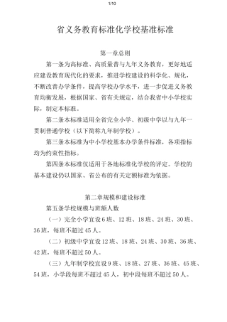 浙江省义务教育标准化学校基准标准