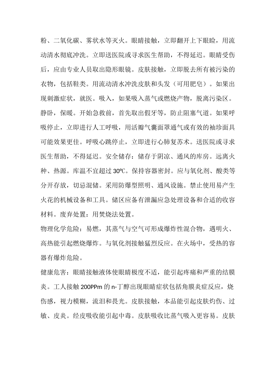 醋酸正丁酯安全技术说明书_第3页