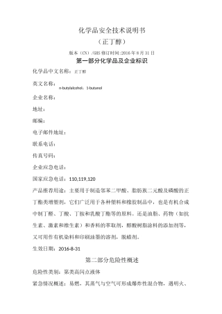 醋酸正丁酯安全技术说明书