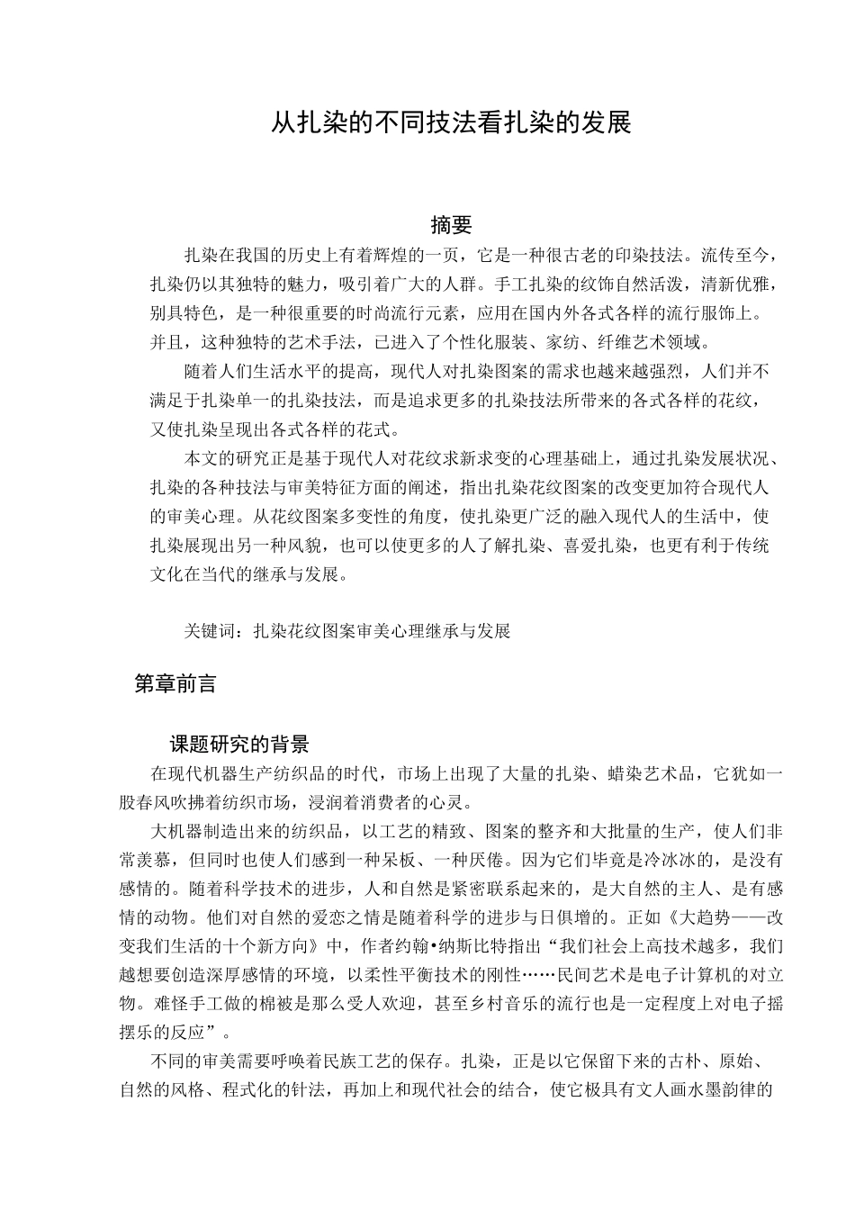 从扎染的技法看扎染的发展_第1页