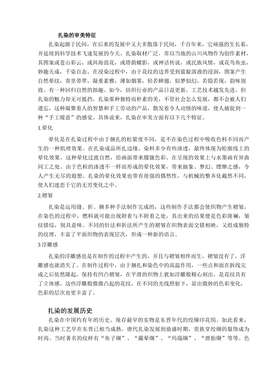 从扎染的技法看扎染的发展_第3页
