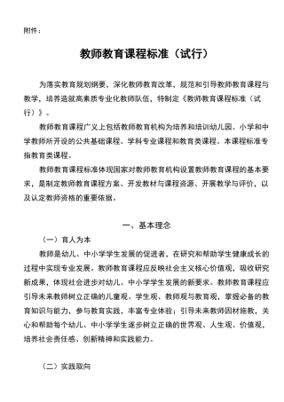 教师教育课程标准