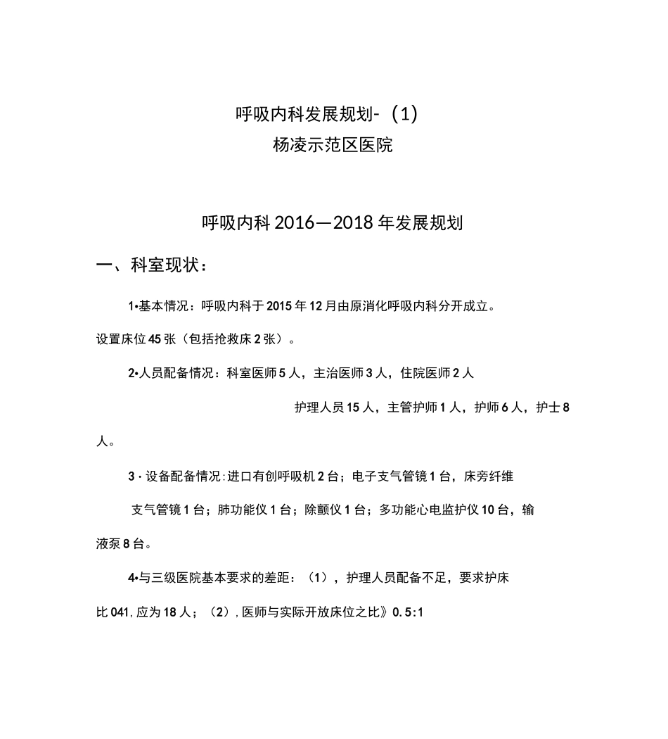 呼吸内科发展规划-_第1页