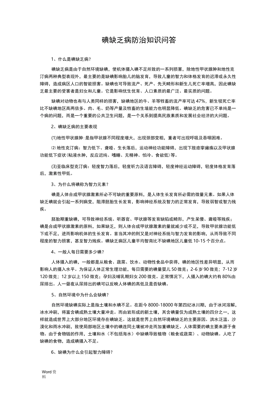 碘缺乏病防治知识问答_第1页