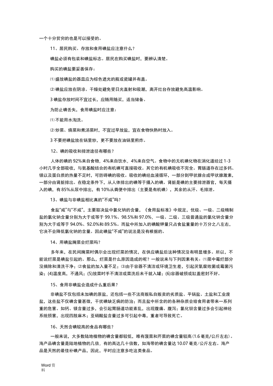 碘缺乏病防治知识问答_第3页