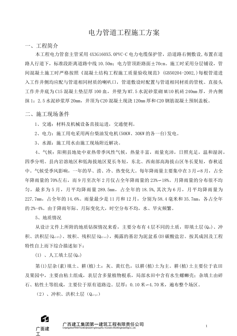 电力套管施工方案_第1页