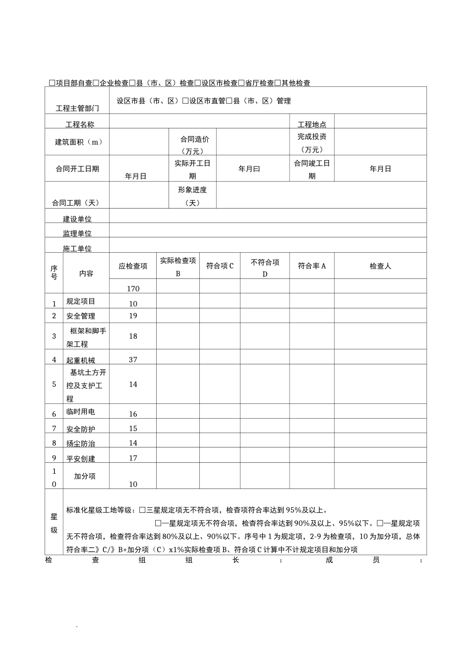 省星级文明工地检查表_第1页