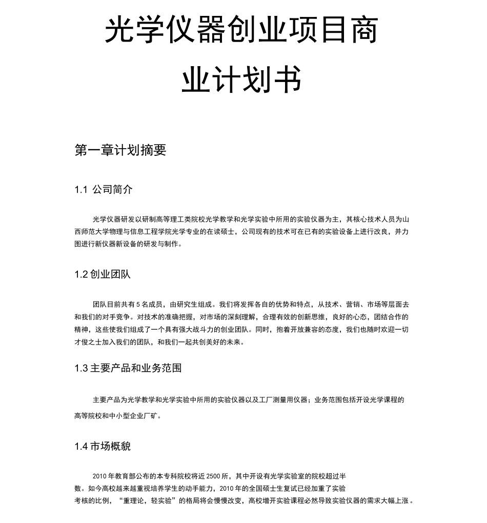 光学仪器创业项目商业计划书_第1页