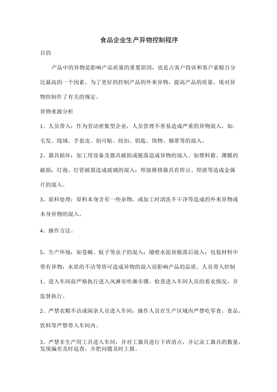 食品生产企业异物控制程序_第1页