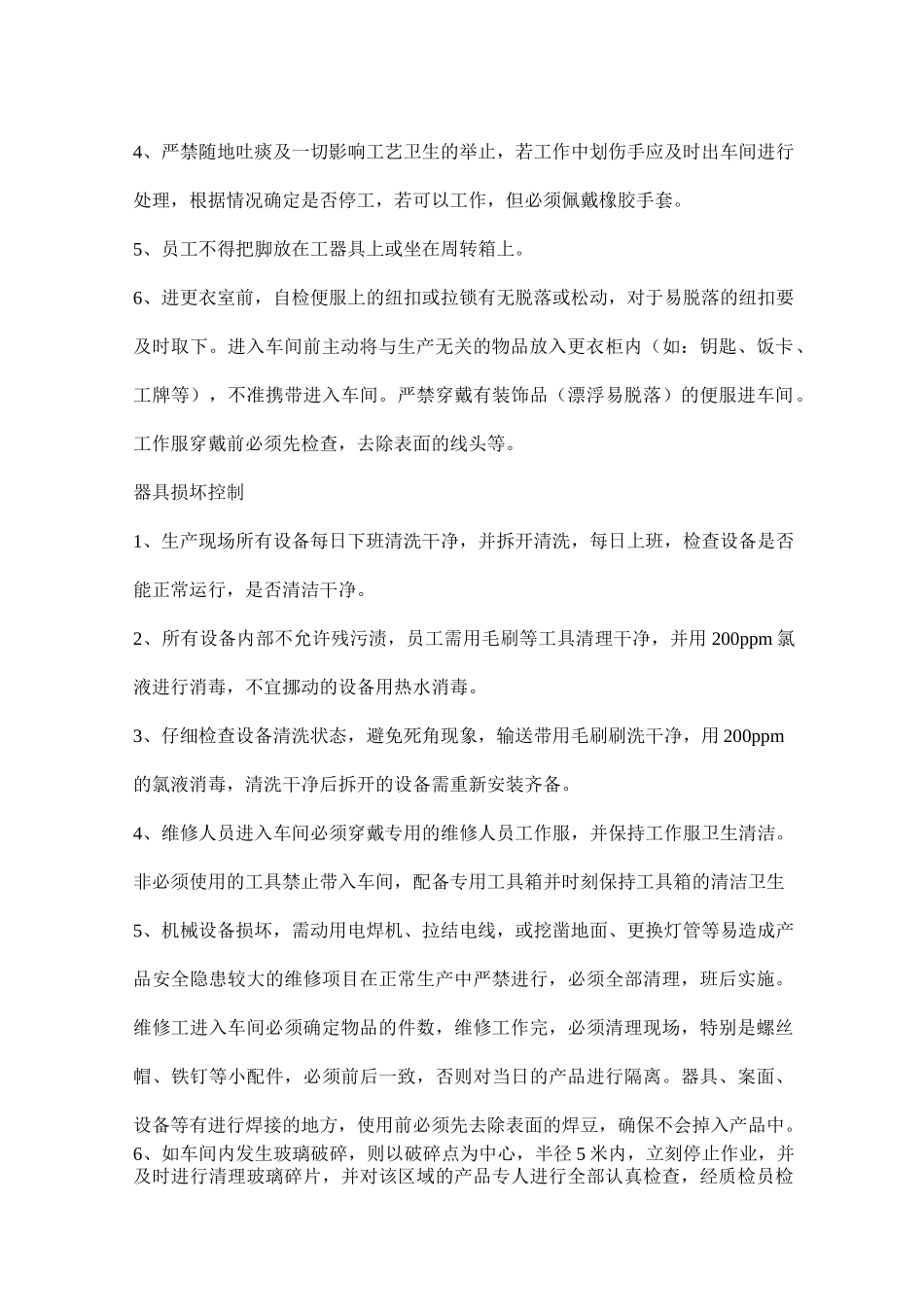 食品生产企业异物控制程序_第2页