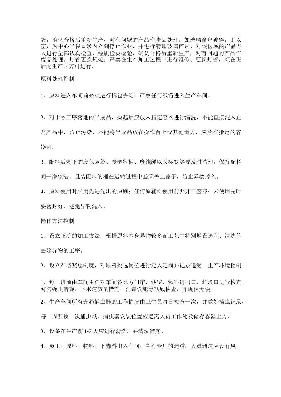 食品生产企业异物控制程序_第3页