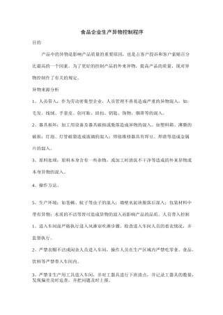 食品生产企业异物控制程序