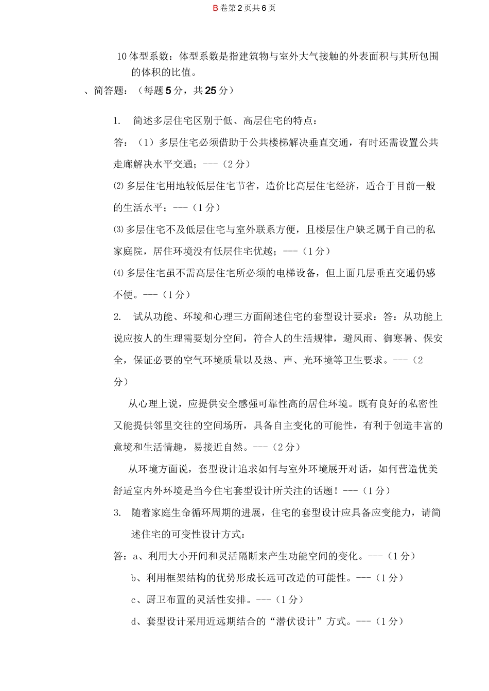 居住建筑设计原理复习题II_第2页