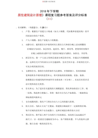 居住建筑设计原理复习题II