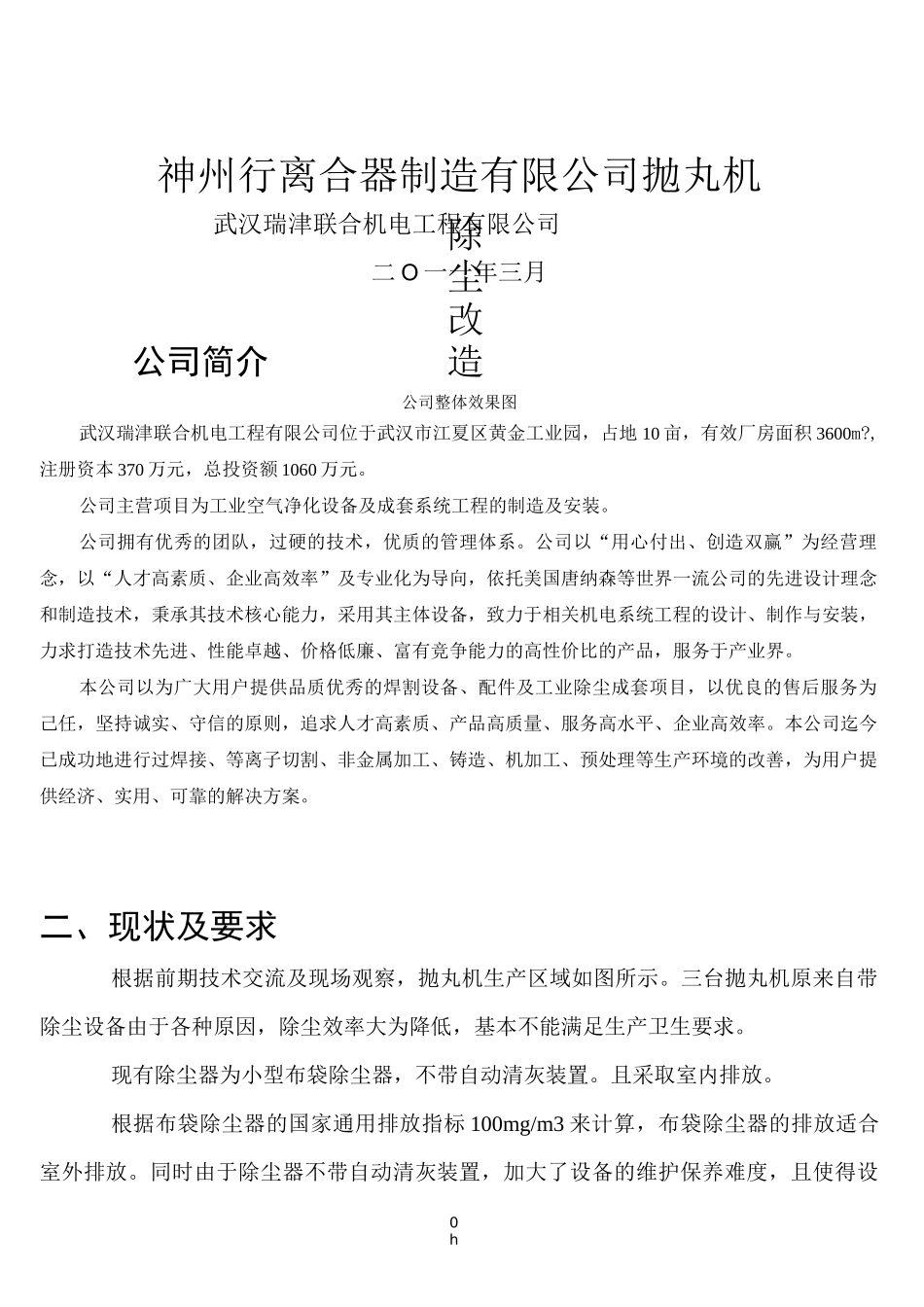 抛丸机除尘改造技术方案_第1页