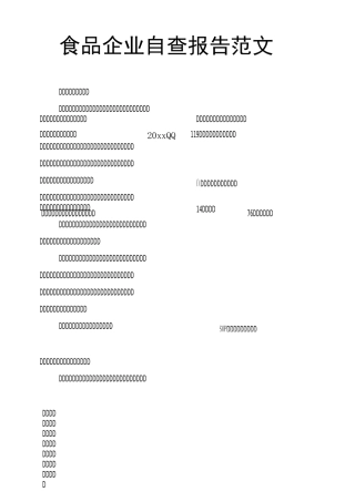 食品企业自查报告范文