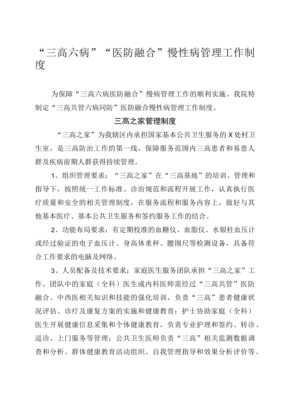 “”三高共管、六病同防“医防融合管理制度_第1页