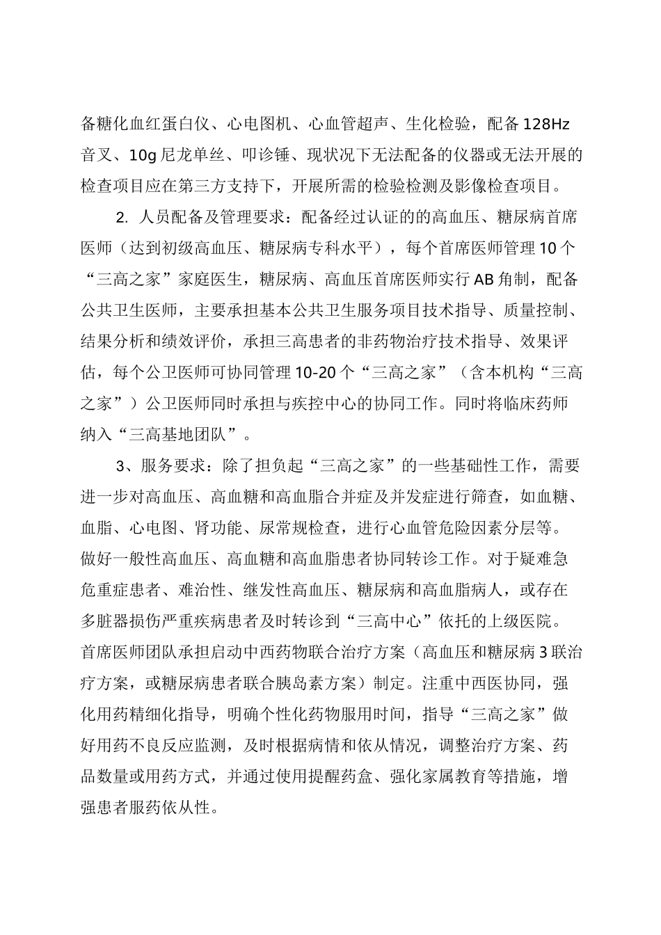 “”三高共管、六病同防“医防融合管理制度_第3页