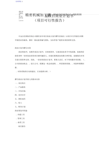 精密机械加工项目商业计划书