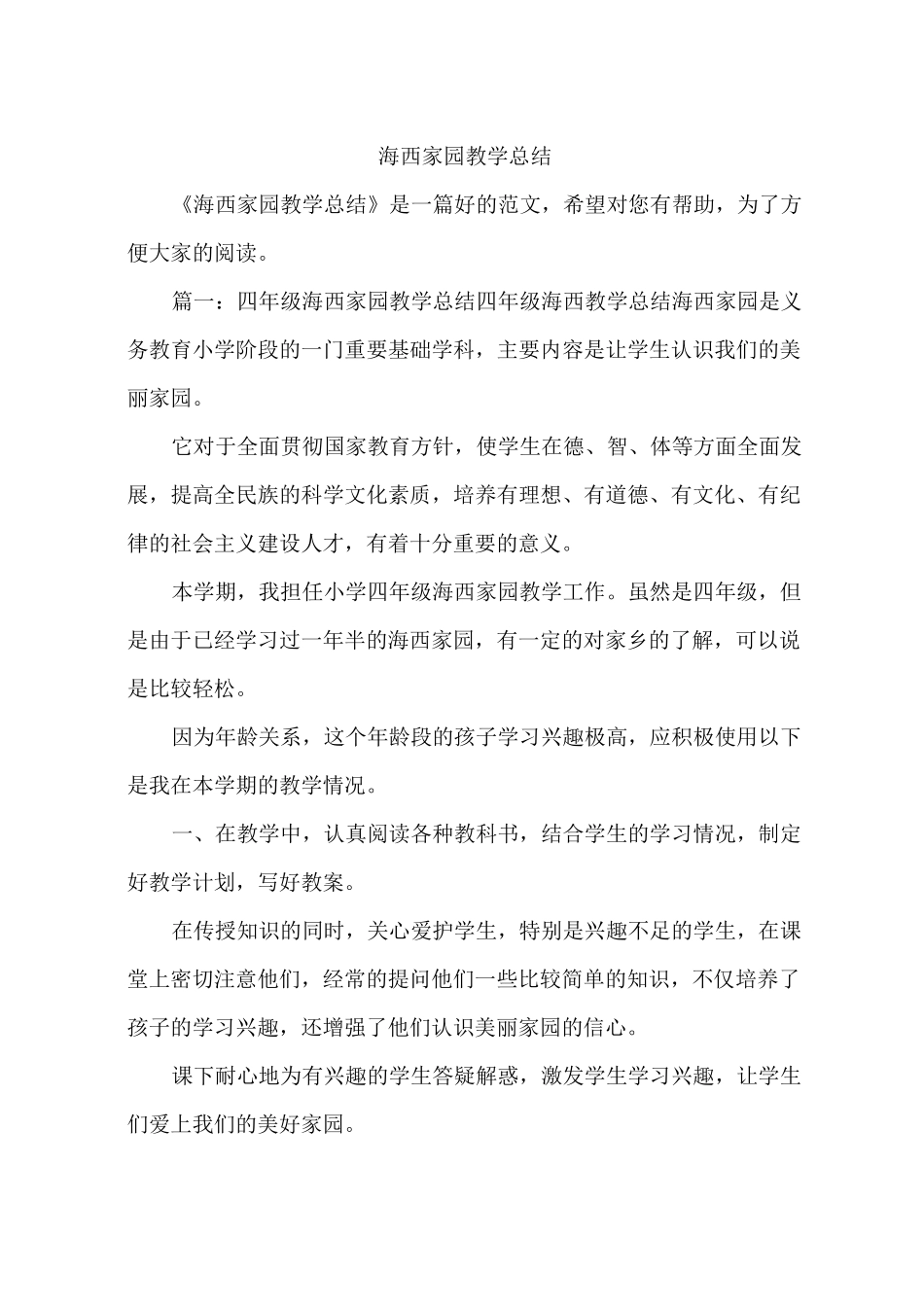 海西家园教学总结_第1页