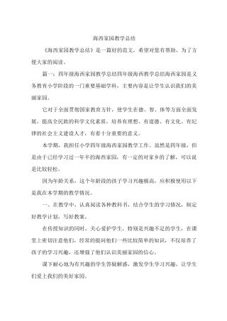 海西家园教学总结
