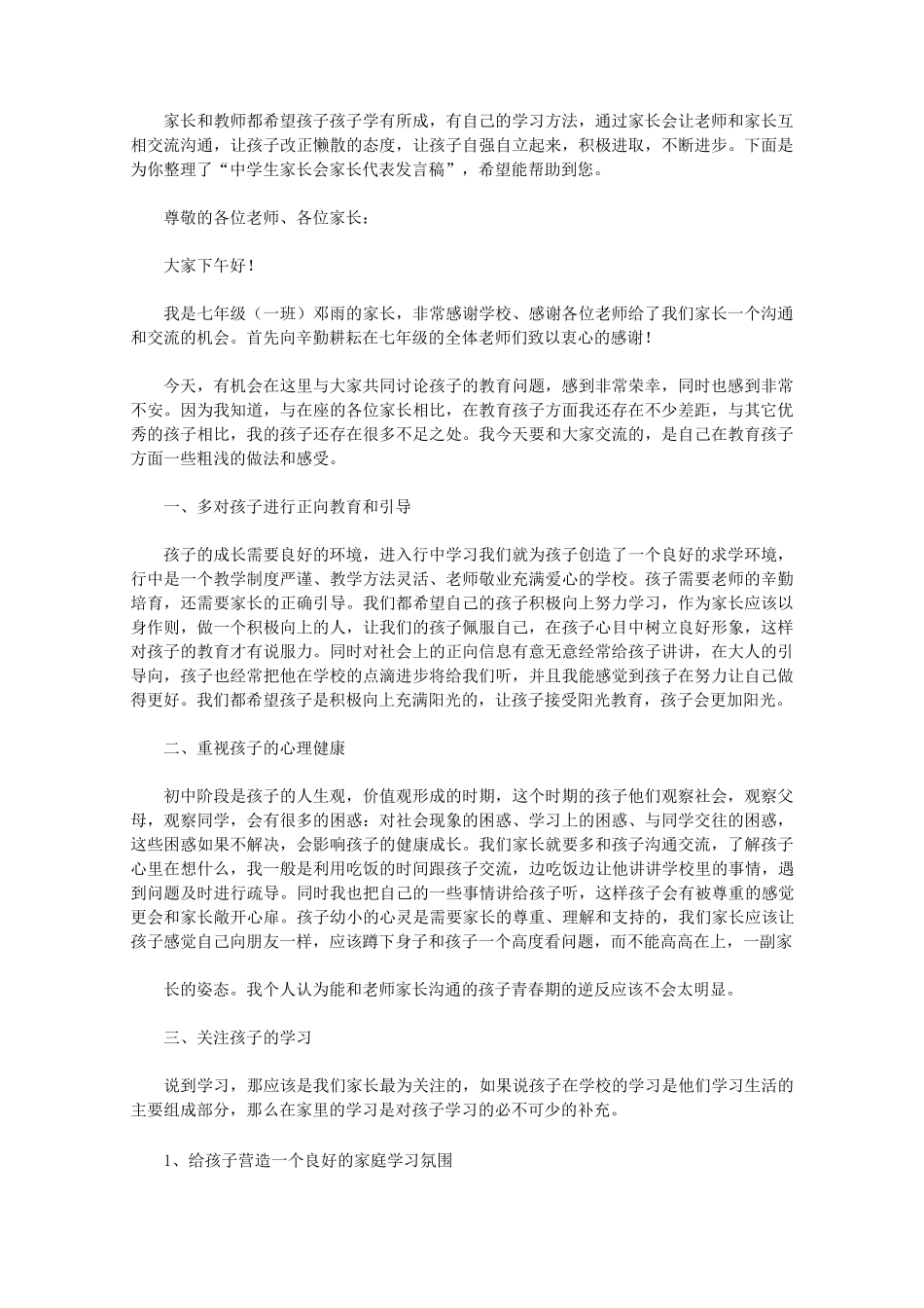 中学生家长会家长代表发言稿_第1页