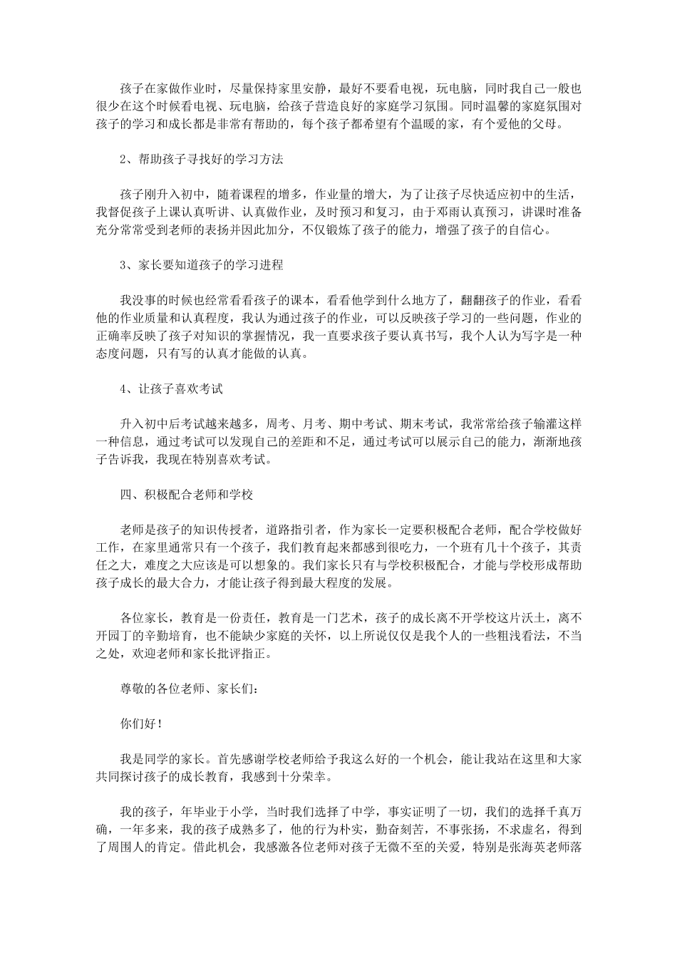 中学生家长会家长代表发言稿_第2页