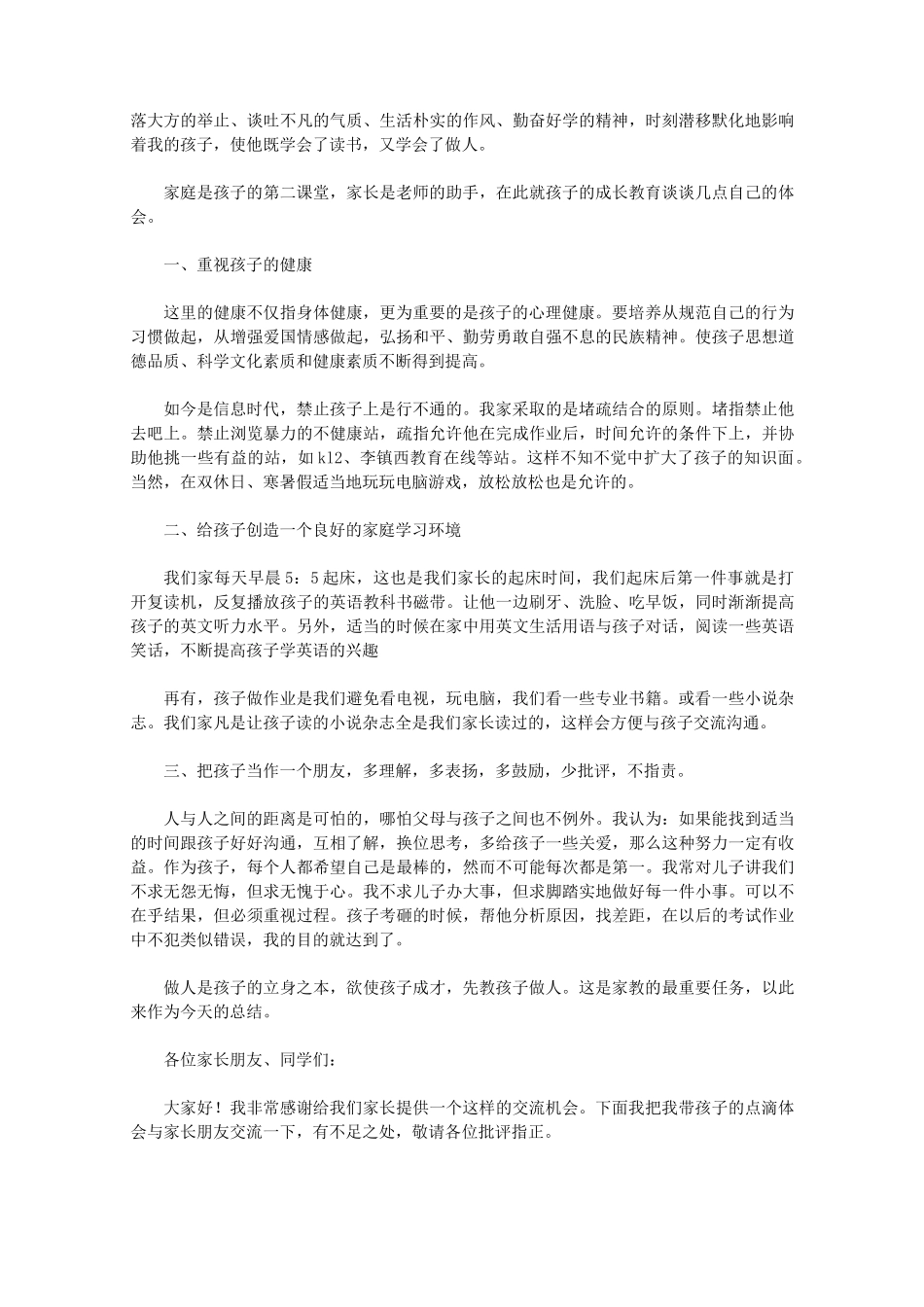 中学生家长会家长代表发言稿_第3页