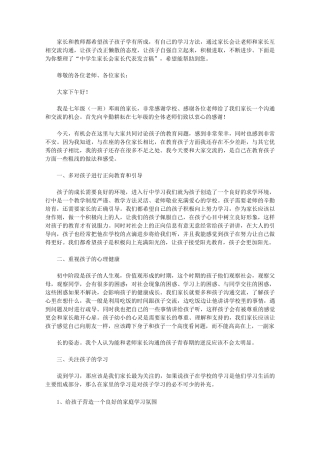 中学生家长会家长代表发言稿