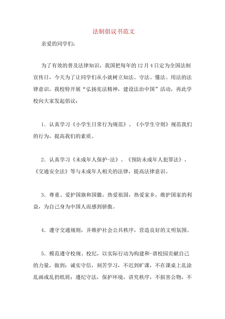 法制倡议书范文_第1页