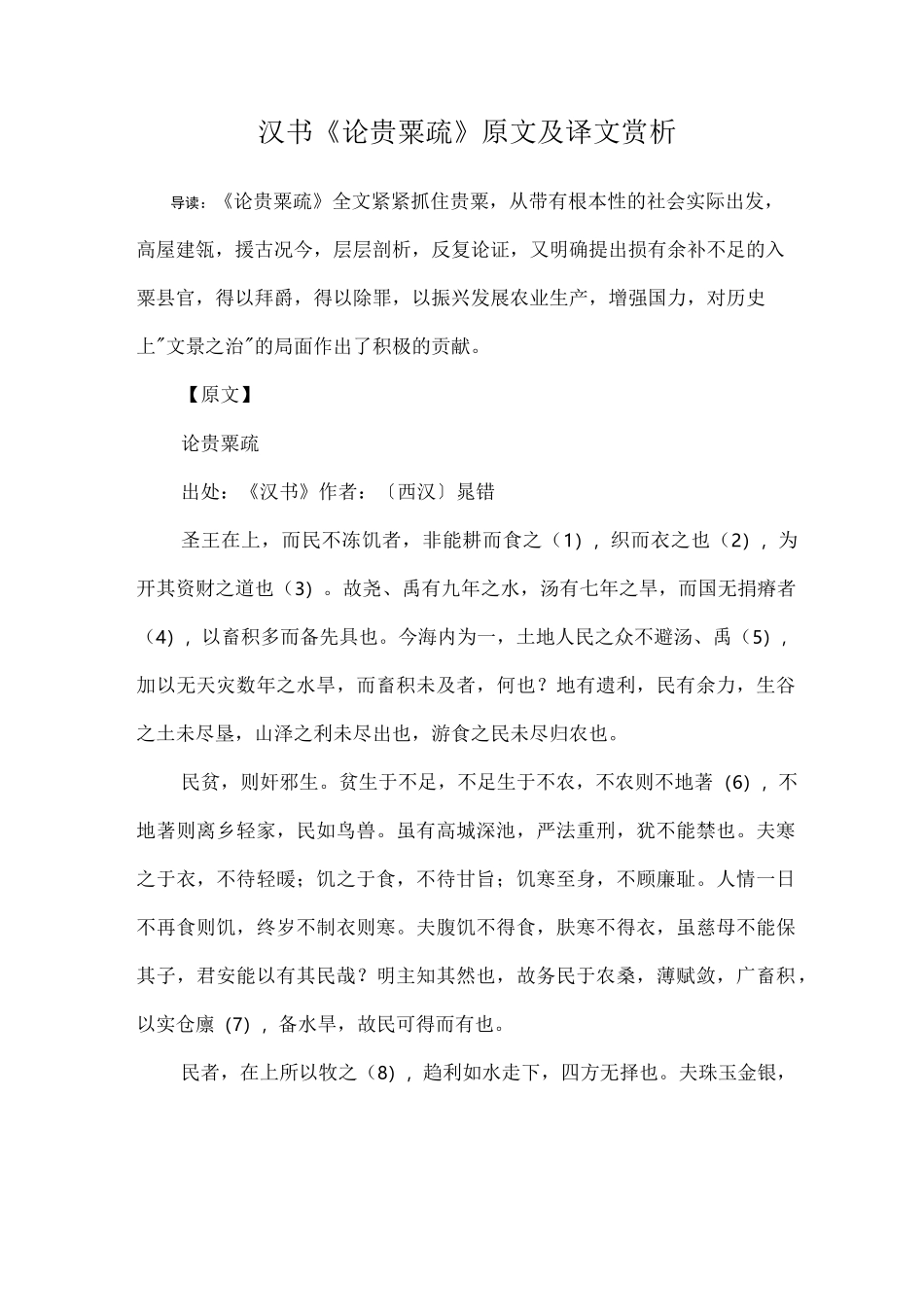 汉书《论贵粟疏》原文及译文赏析_第1页