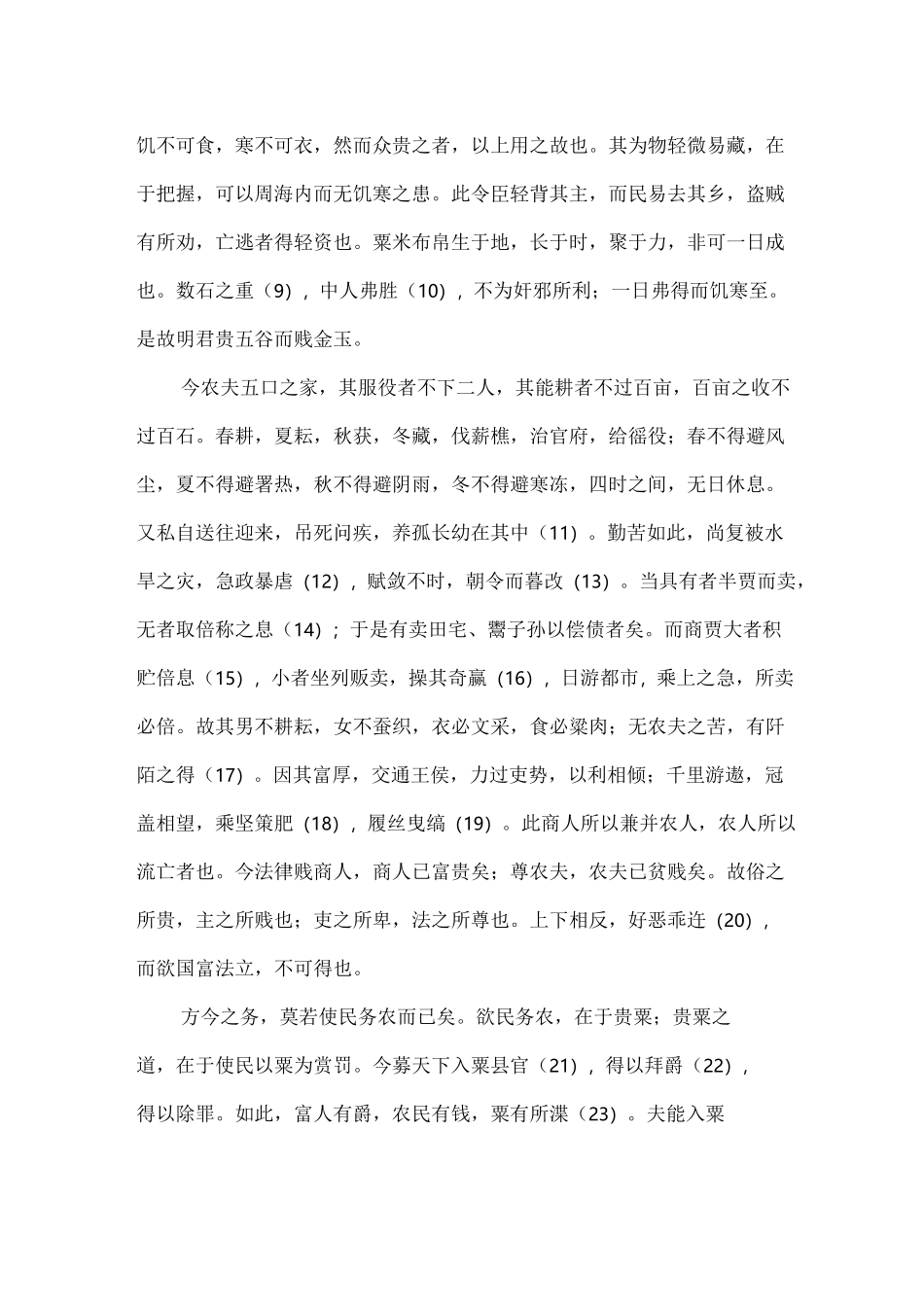 汉书《论贵粟疏》原文及译文赏析_第2页