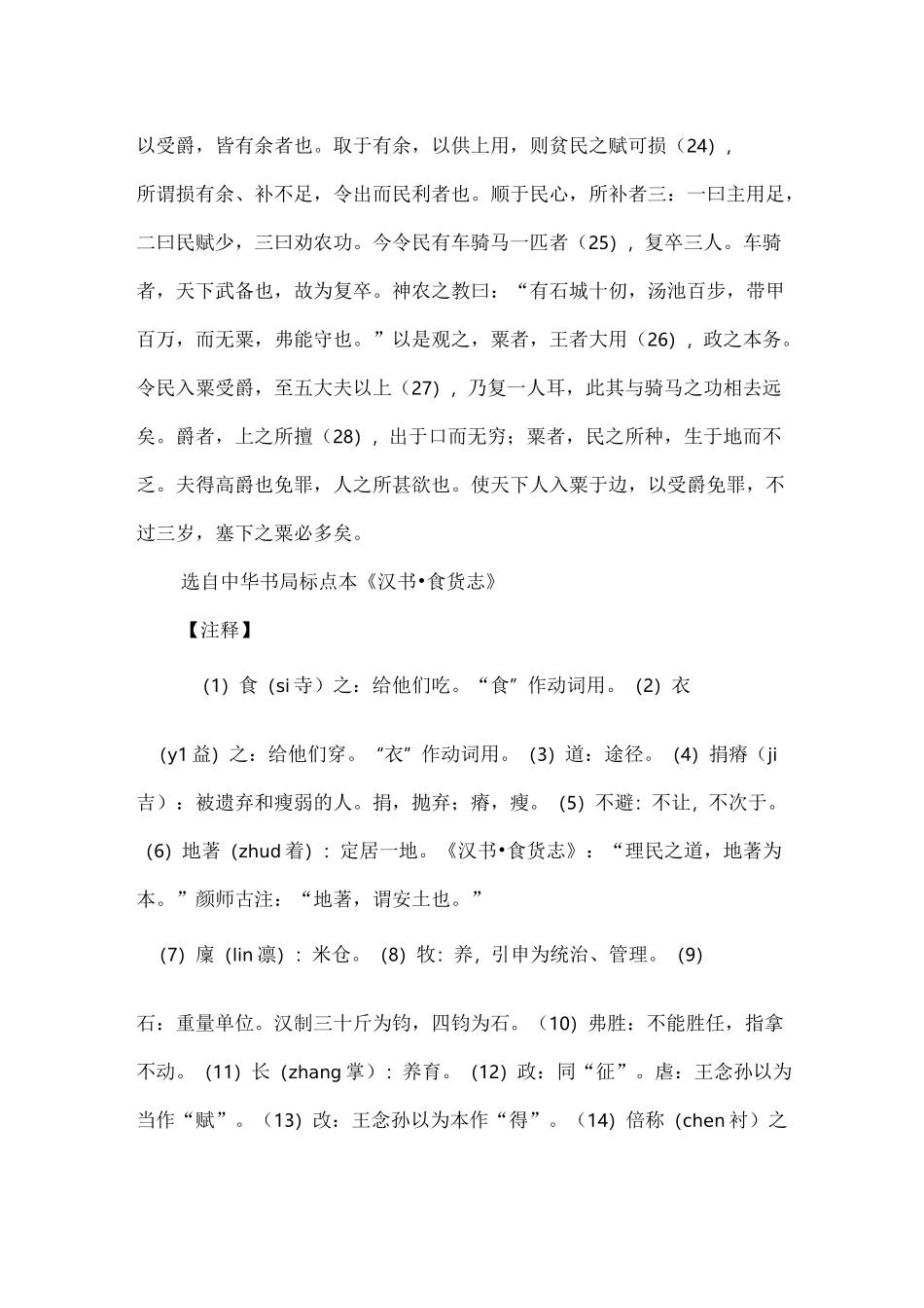 汉书《论贵粟疏》原文及译文赏析_第3页